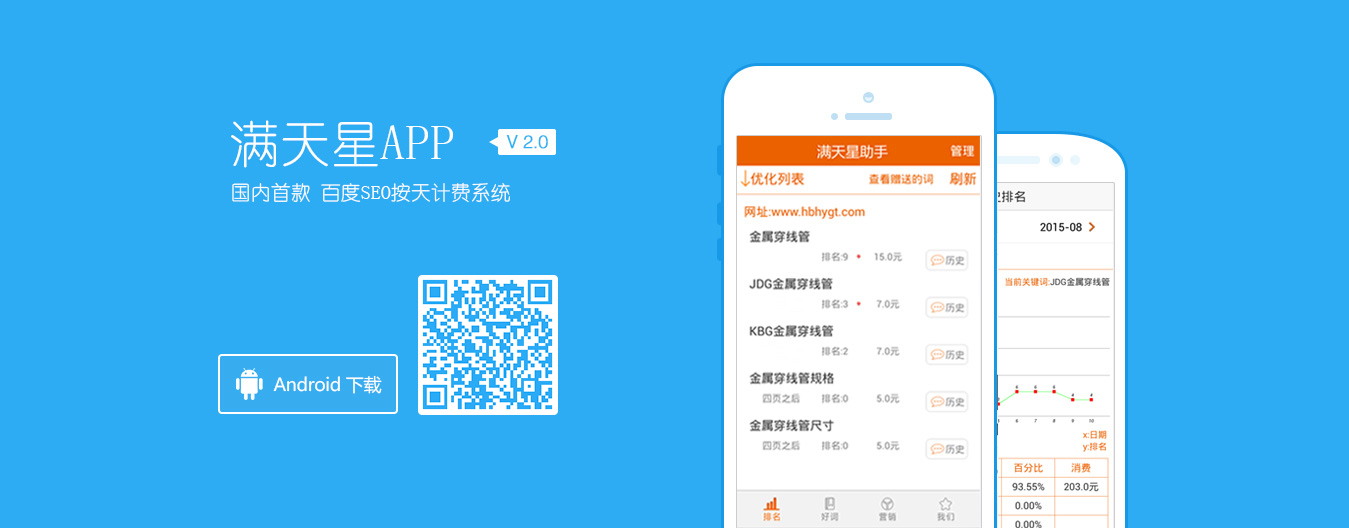 满天星APP，国内首款百度SEO按天计费系统